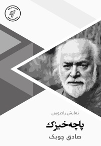 پاچه خیزک